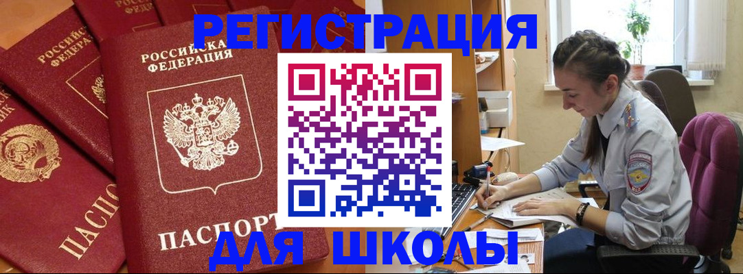 временная регистрация для школы в Химках